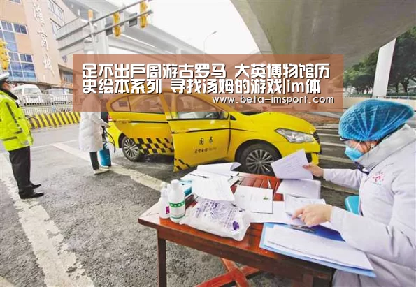 足不出户周游古罗马 大英博物馆历史绘本系列 寻找汤姆的游戏|im体育下载(图2) im体育首页