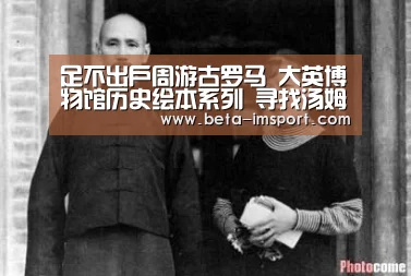足不出户周游古罗马 大英博物馆历史绘本系列 寻找汤姆的游戏|im体育下载(图4) im体育首页