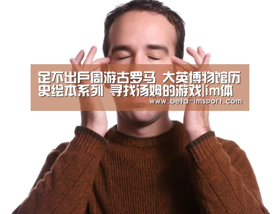 足不出户周游古罗马 大英博物馆历史绘本系列 寻找汤姆的游戏|im体育下载(图3) im体育投注