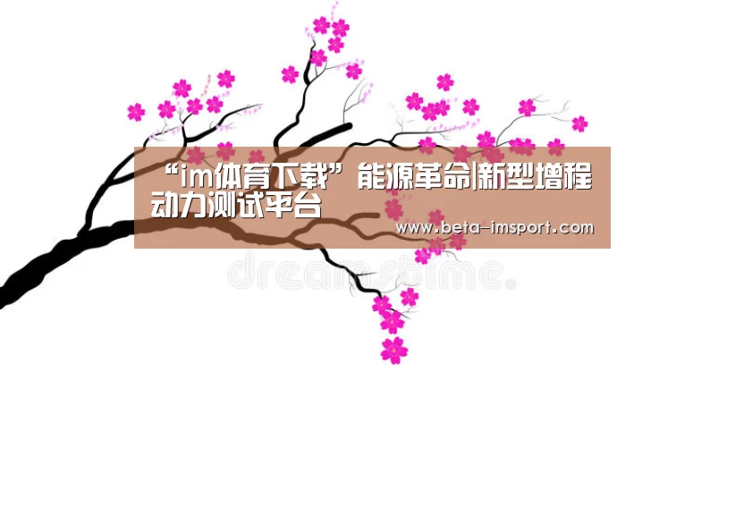 “im体育下载”能源革命|新型增程动力测试平台(图1) im体育