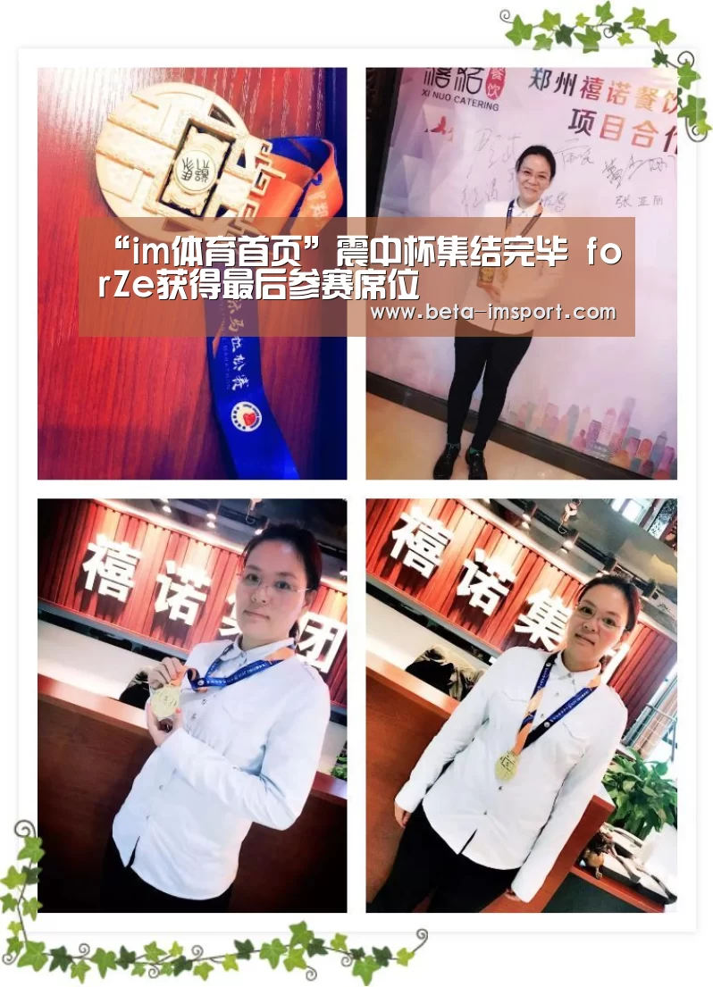 “im体育首页”震中杯集结完毕 forZe获得最后参赛席位(图1) im体育