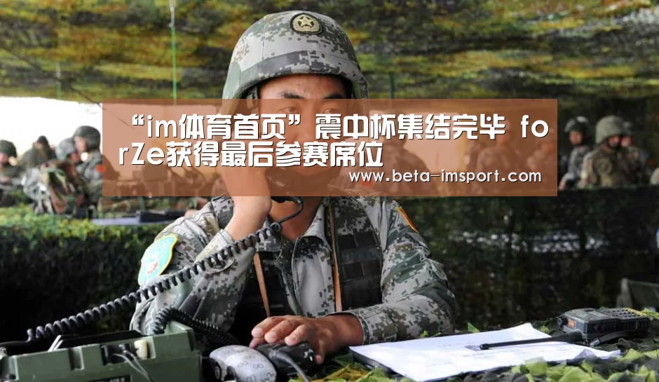 “im体育首页”震中杯集结完毕 forZe获得最后参赛席位(图2) im体育下载