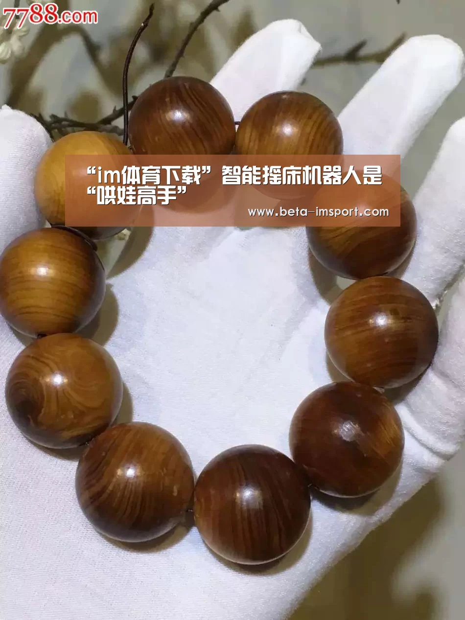 “im体育下载”智能摇床机器人是“哄娃高手”(图2) im体育投注