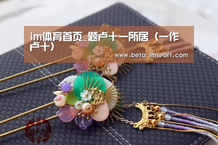 im体育首页_题卢十一所居(一作卢十)(图3) im体育首页