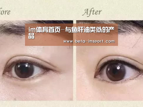 im体育首页-与鱼肝油类似的产品(图2) im体育
