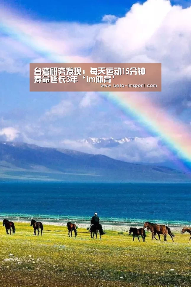台湾研究发现:每天运动15分钟 寿命延长3年‘im体育’(图1) im体育首页