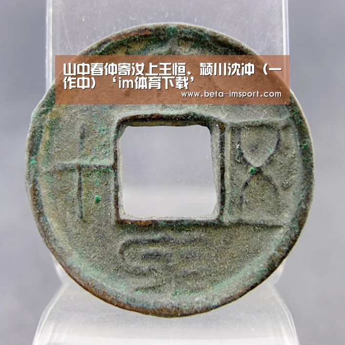 山中春仲寄汝上王恒、颍川沈冲(一作中)‘im体育下载’(图1) im体育