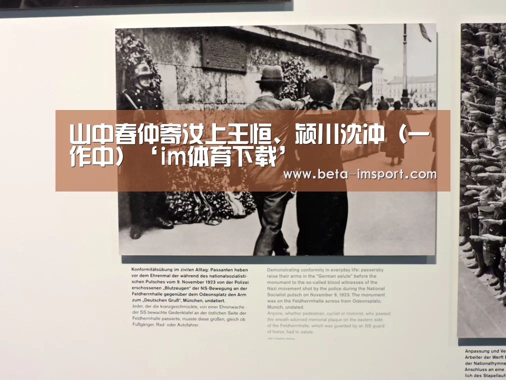 山中春仲寄汝上王恒、颍川沈冲(一作中)‘im体育下载’(图3) im体育投注