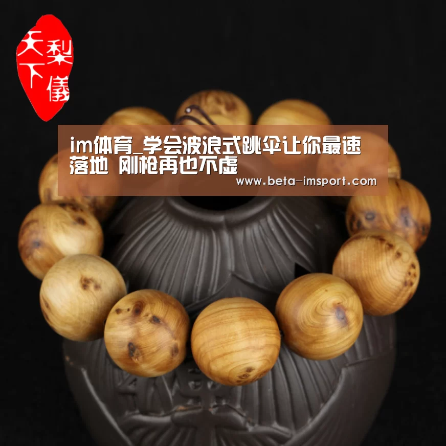 im体育_学会波浪式跳伞让你最速落地 刚枪再也不虚(图1) im体育下载