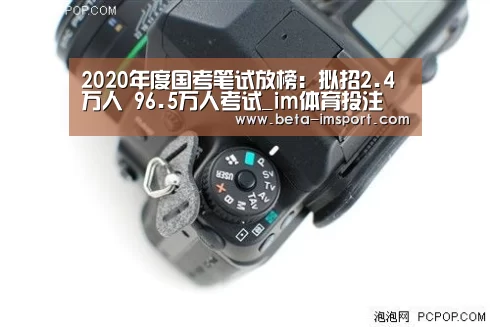 2020年度国考笔试放榜:拟招2.4万人 96.5万人考试_im体育投注(图3) im体育首页
