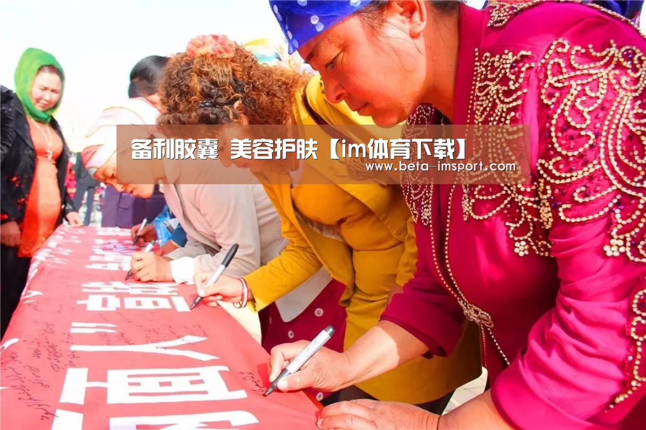 备利胶囊 美容护肤【im体育下载】(图2) im体育首页