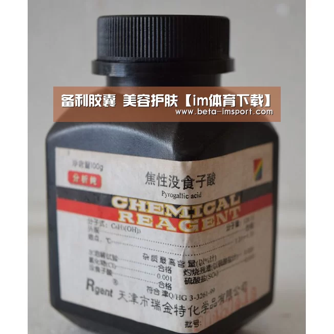 备利胶囊 美容护肤【im体育下载】(图3) im体育首页