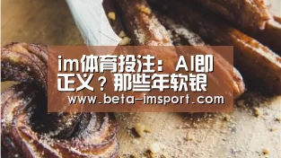 im体育投注:AI即正义?那些年软银的口是心非(图2) im体育下载