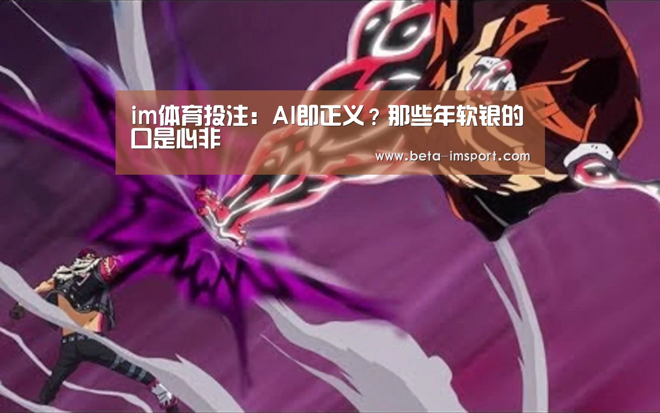 im体育投注:AI即正义?那些年软银的口是心非(图1) im体育首页