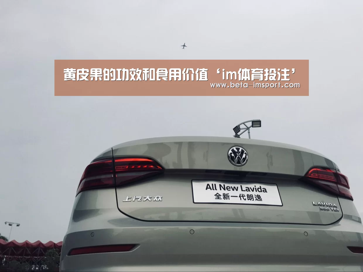 黄皮果的功效和食用价值‘im体育投注’(图1) im体育下载
