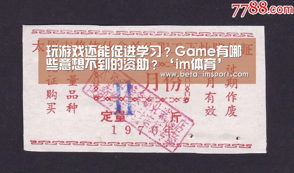 玩游戏还能促进学习?Game有哪些意想不到的资助?‘im体育’(图2) im体育首页