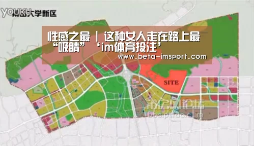 性感之最 | 这种女人走在路上最“吸睛”‘im体育投注’(图3) im体育
