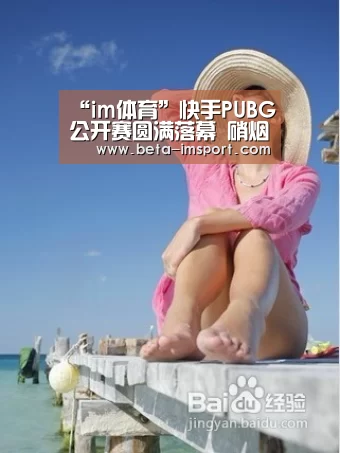 “im体育”快手PUBG公开赛圆满落幕 硝烟散去FPX战队称霸沙场(图2) im体育下载