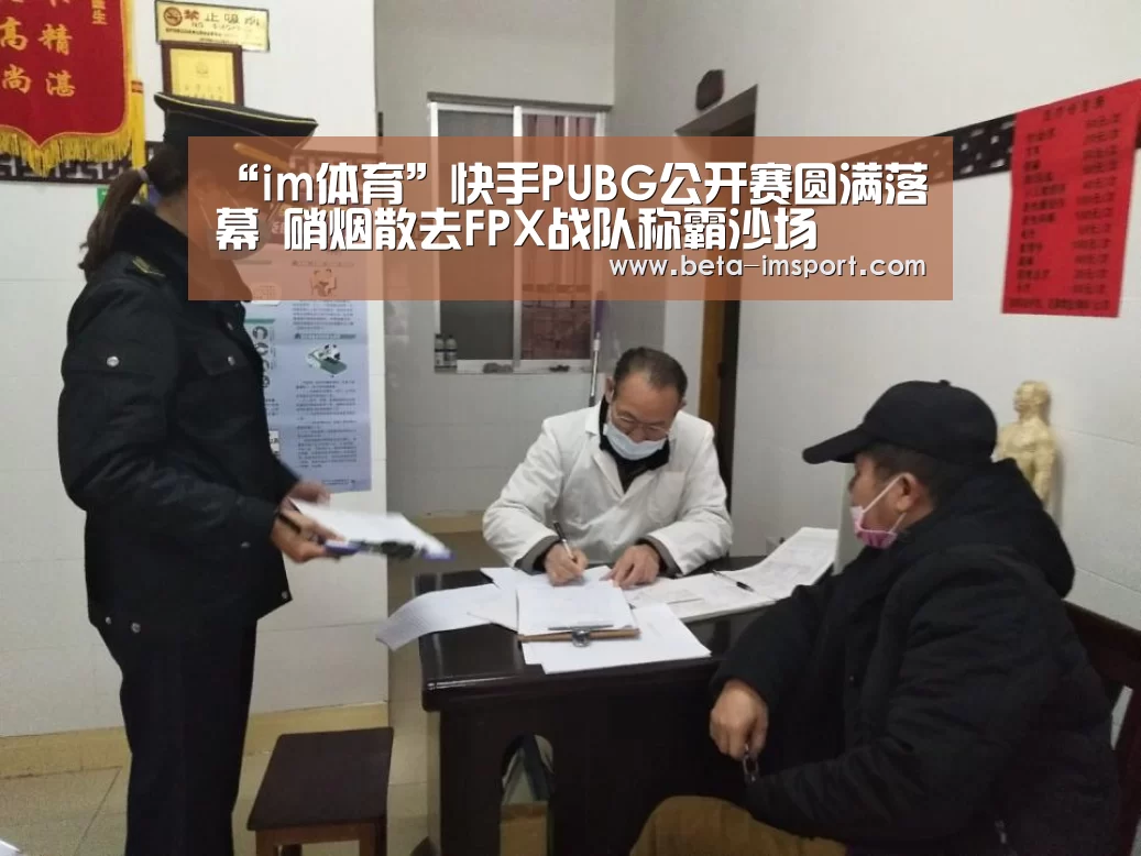 “im体育”快手PUBG公开赛圆满落幕 硝烟散去FPX战队称霸沙场(图3) im体育首页