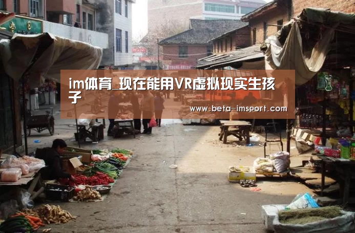 im体育_现在能用VR虚拟现实生孩子(图2) im体育