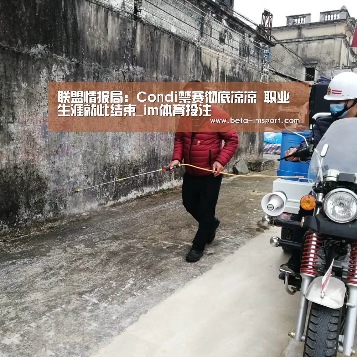 联盟情报局:Condi禁赛彻底凉凉 职业生涯就此结束_im体育投注(图2) im体育下载