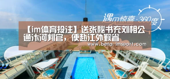 【im体育投注】送张秘书充刘相公通汴河判官,便赴江外觐省(图1) im体育