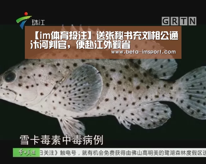 【im体育投注】送张秘书充刘相公通汴河判官,便赴江外觐省(图2) im体育首页