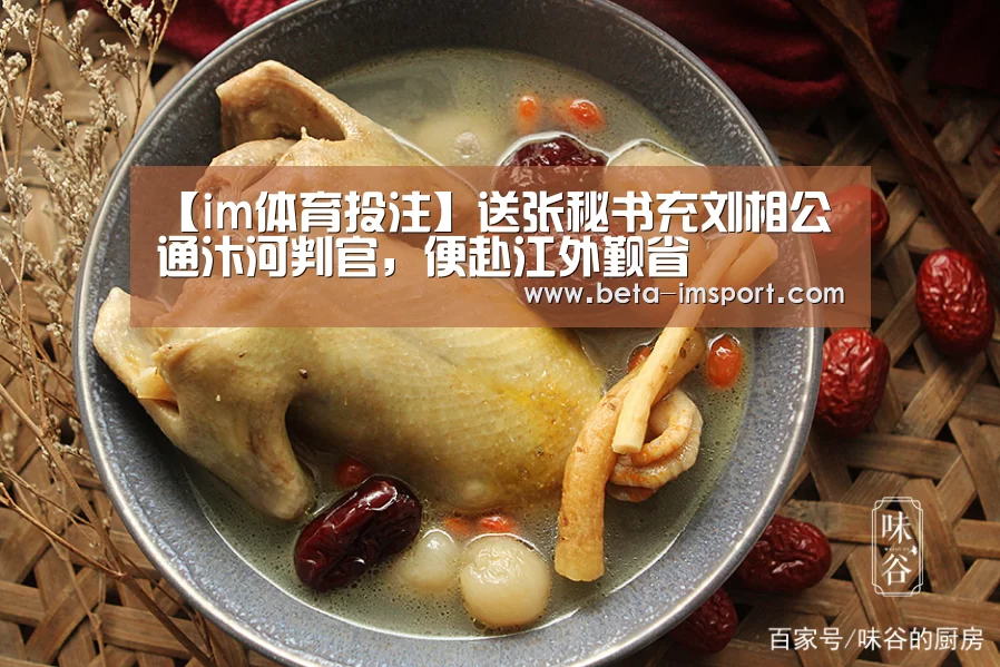 【im体育投注】送张秘书充刘相公通汴河判官,便赴江外觐省(图3) im体育下载