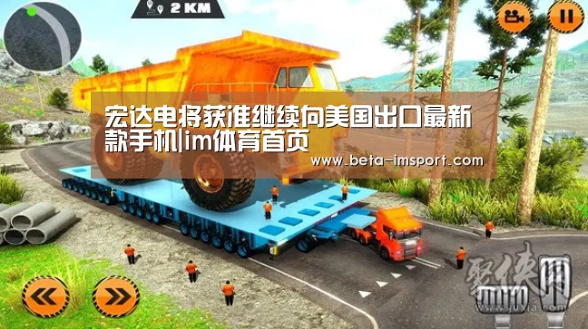 宏达电将获准继续向美国出口最新款手机|im体育首页(图2) im体育