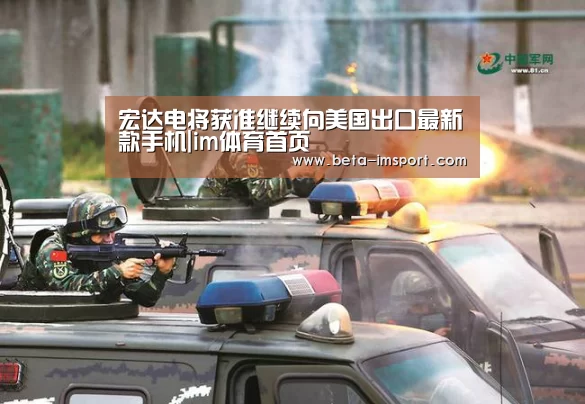 宏达电将获准继续向美国出口最新款手机|im体育首页(图1) im体育下载